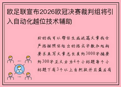 欧足联宣布2026欧冠决赛裁判组将引入自动化越位技术辅助