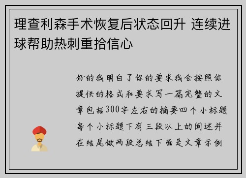 理查利森手术恢复后状态回升 连续进球帮助热刺重拾信心