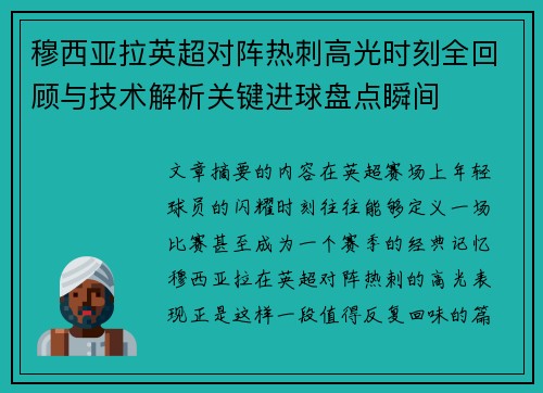 穆西亚拉英超对阵热刺高光时刻全回顾与技术解析关键进球盘点瞬间