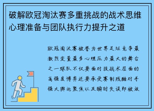 破解欧冠淘汰赛多重挑战的战术思维心理准备与团队执行力提升之道
